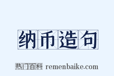 纳币造句是什么意思的图片
